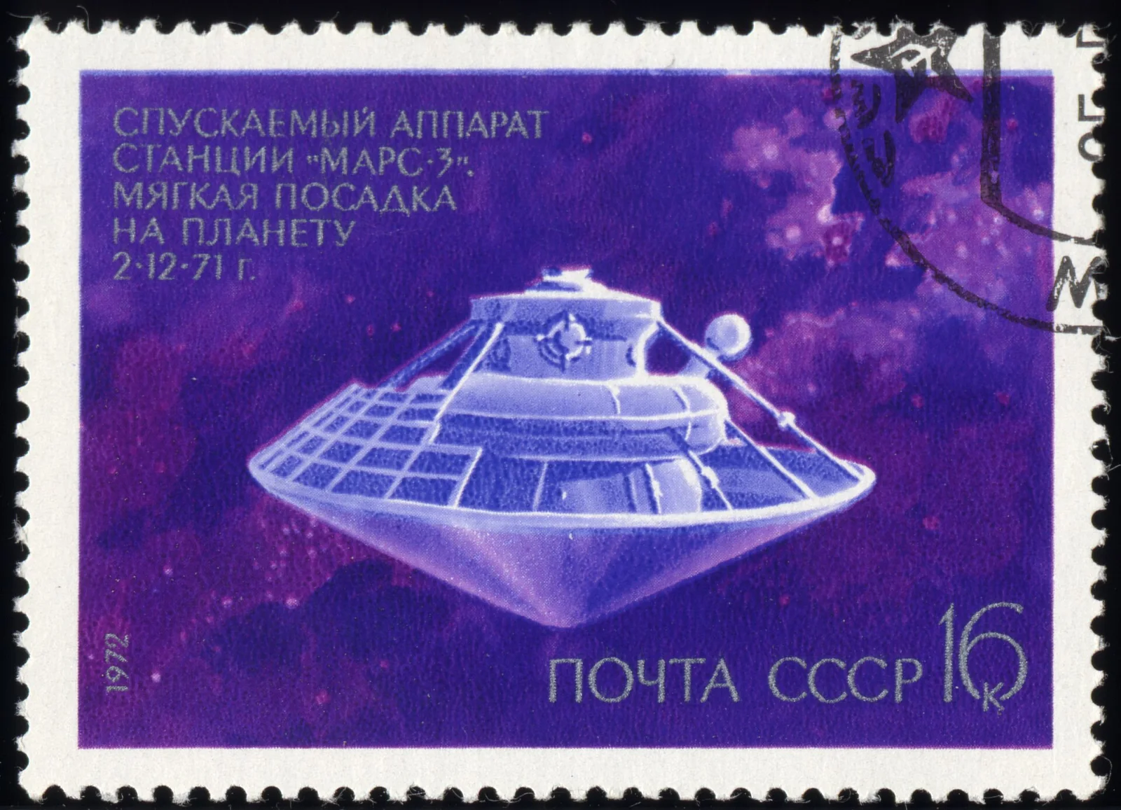 1972 Soviet Union 16 kopeks stamp. Mars 3 lander.